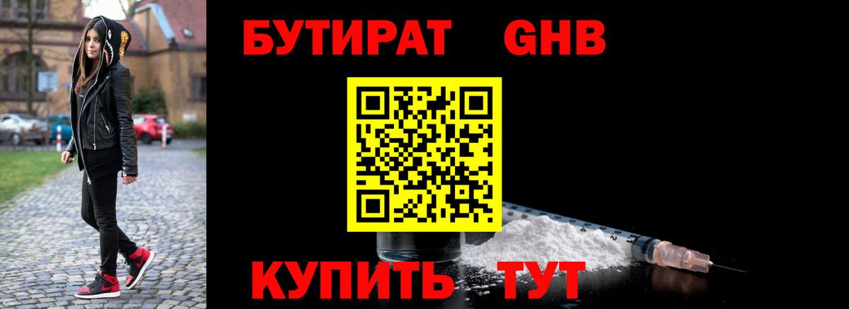 Нефтекумск  БУТИРАТ 1.4BDO  Бутират  Вход с VPN 
