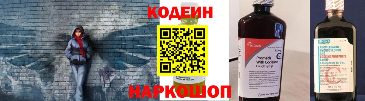 Codein напиток Lean (лин) Нефтекумск